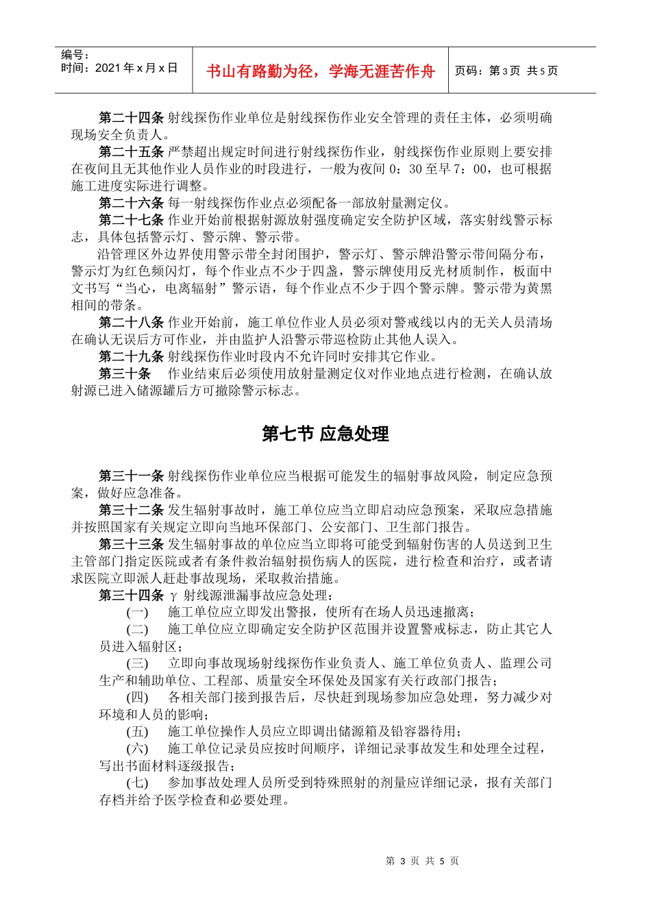 射线探伤-中石油32项制度_第3页