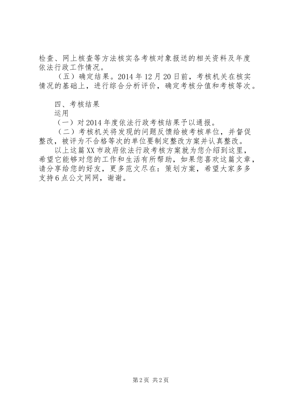XX市政府依法行政考核方案_第2页