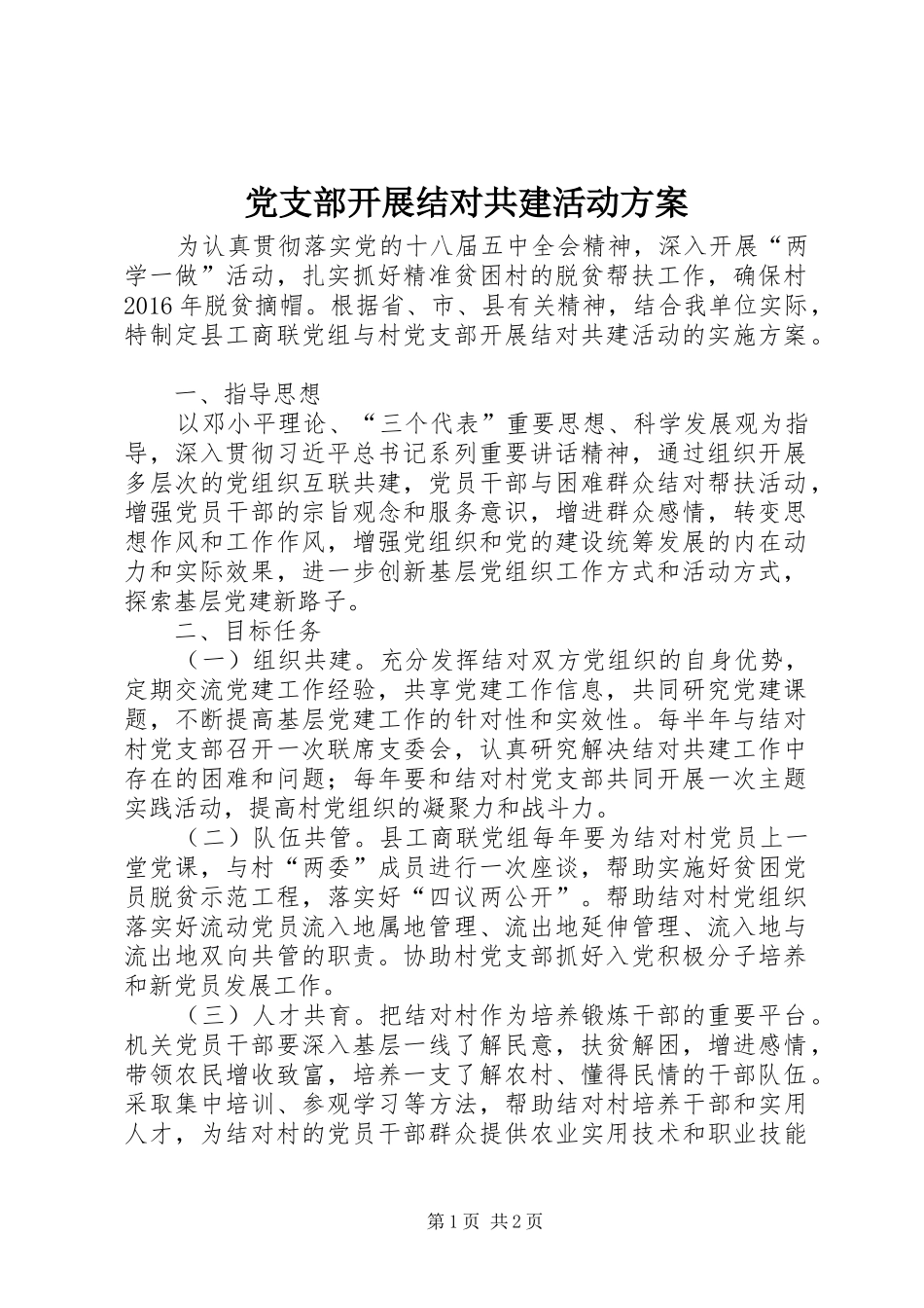 党支部开展结对共建活动方案_第1页