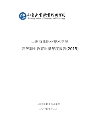 山东商业职业技术学院质量年度报告