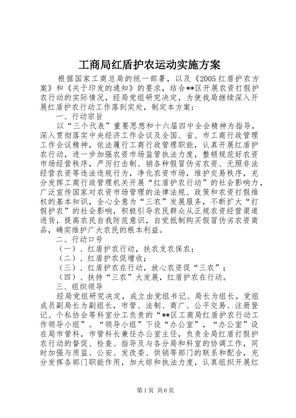 工商局红盾护农运动实施方案_第1页