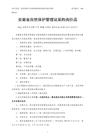 安徽省自然保护管理站采购询价函