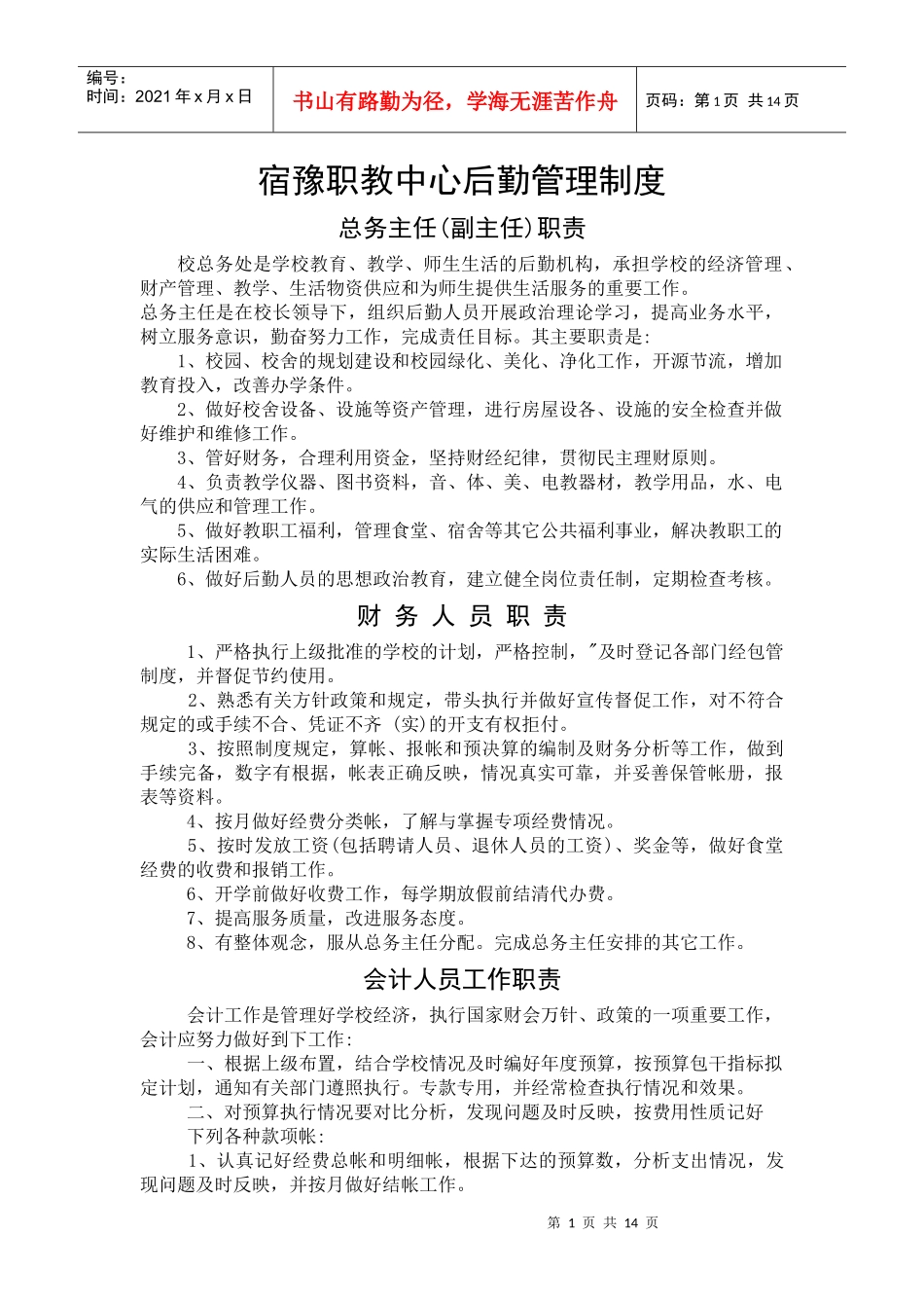 宿豫职教中心后勤管理制度_第1页