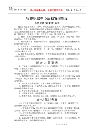 宿豫职教中心后勤管理制度