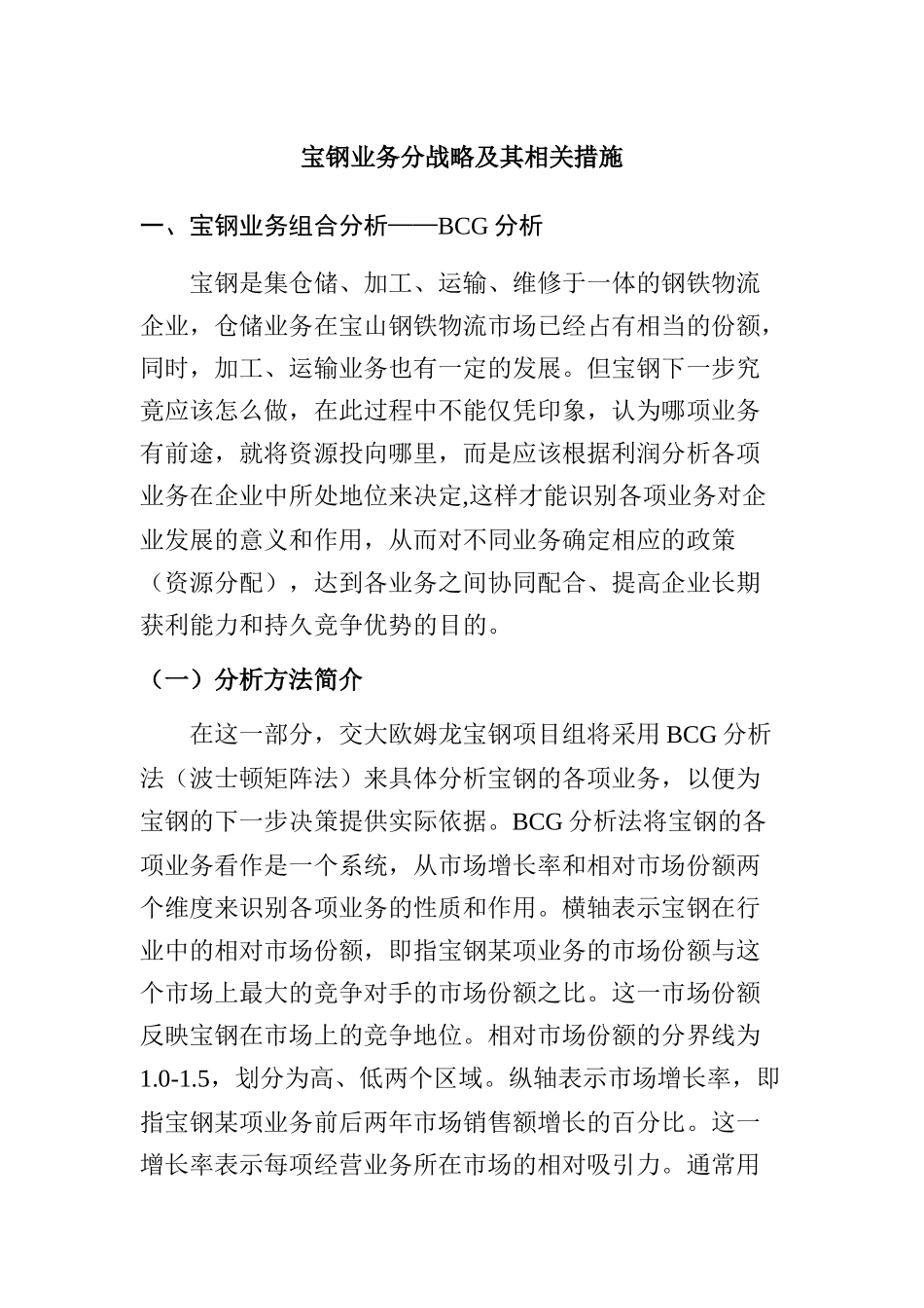 宝钢业务分战略及其相关措施_第1页