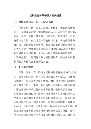 宝钢业务分战略及其相关措施
