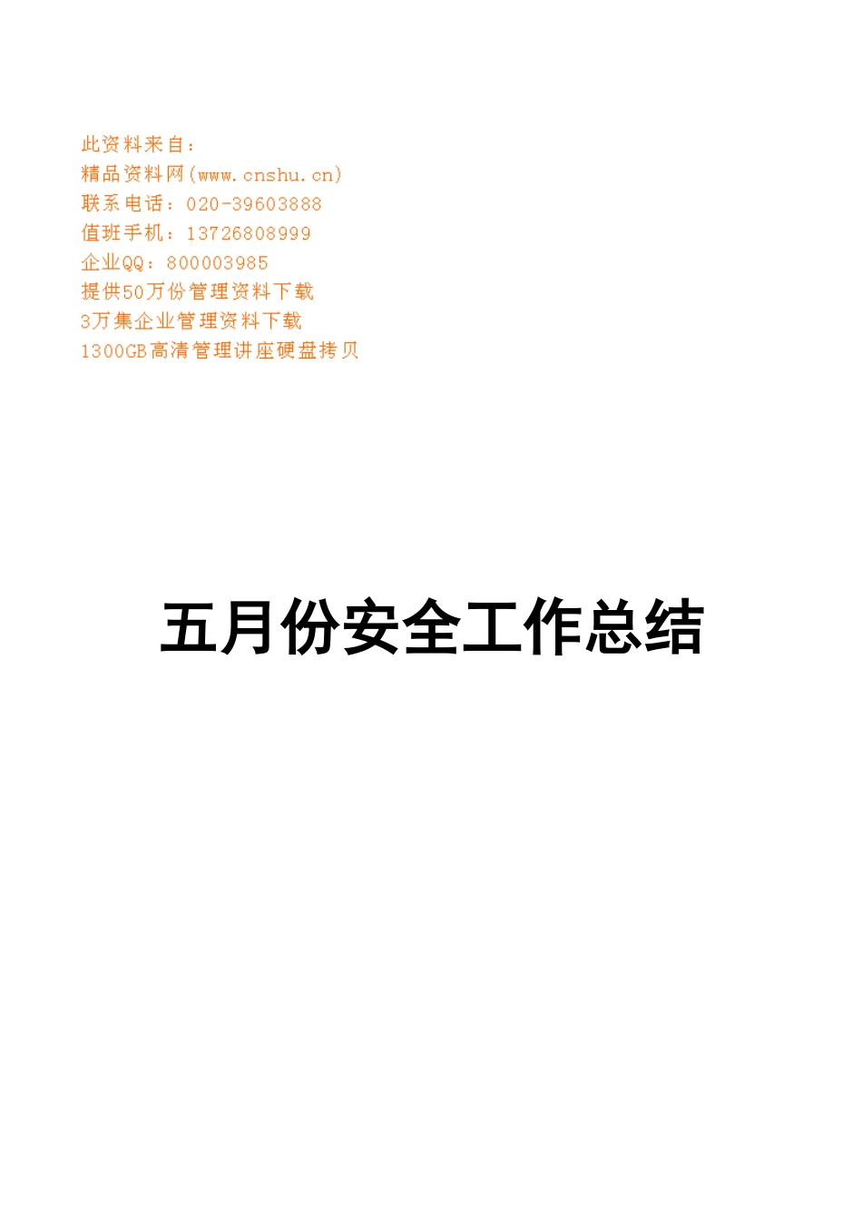安检科五月份安全工作总结与下月工作安排_第1页