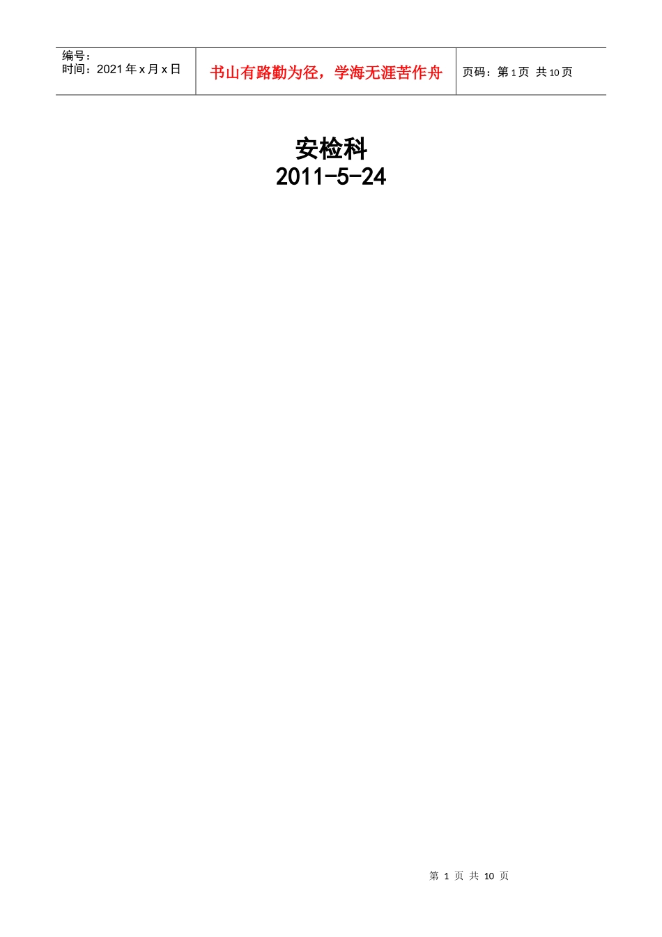 安检科五月份安全工作总结与下月工作安排_第2页