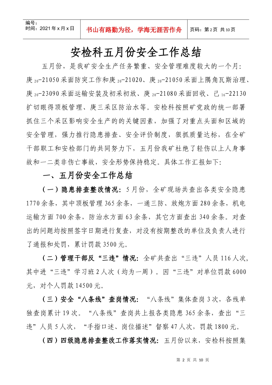 安检科五月份安全工作总结与下月工作安排_第3页