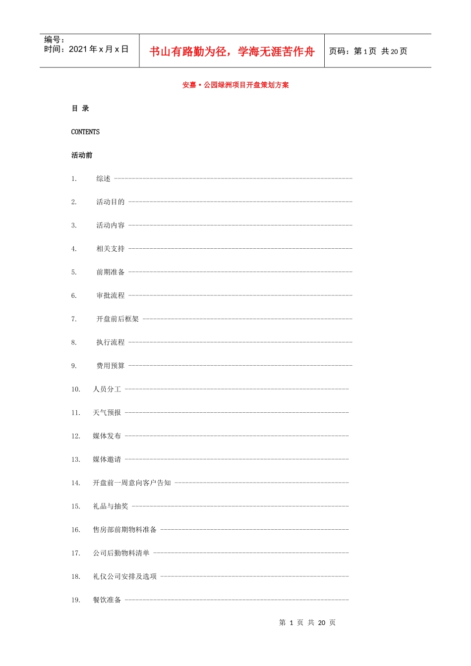 安嘉·公园绿洲项目开盘策划方案_第1页