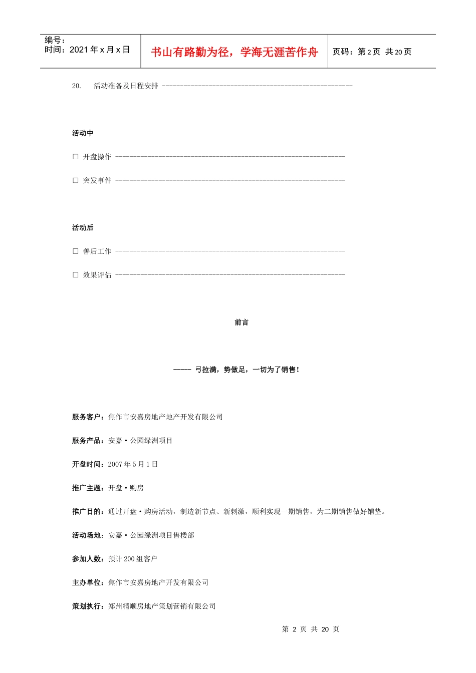 安嘉·公园绿洲项目开盘策划方案_第2页