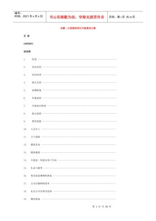 安嘉·公园绿洲项目开盘策划方案