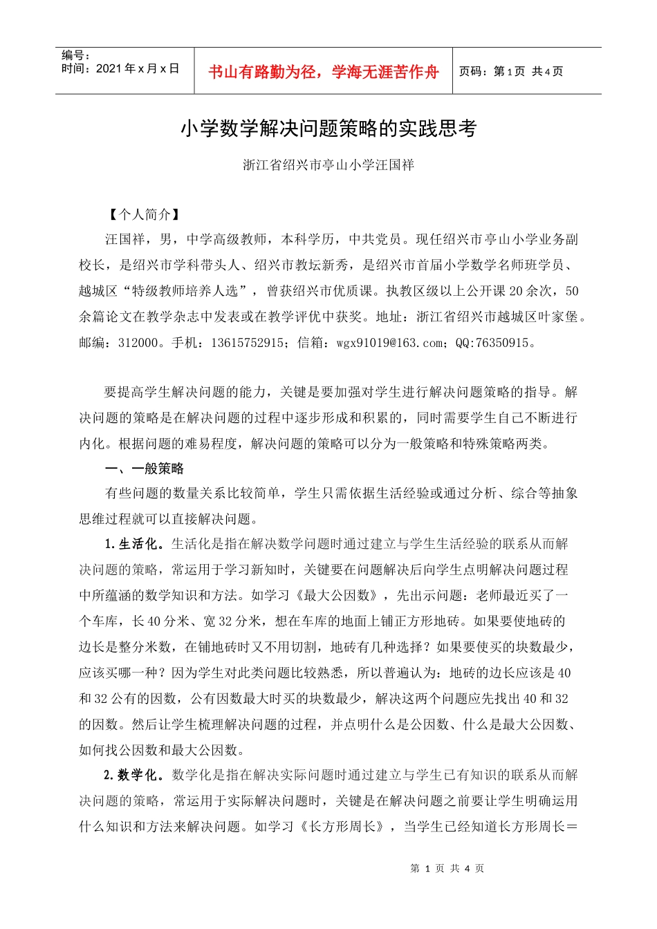 小学数学解决问题策略的实践思考_第1页