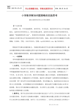 小学数学解决问题策略的实践思考