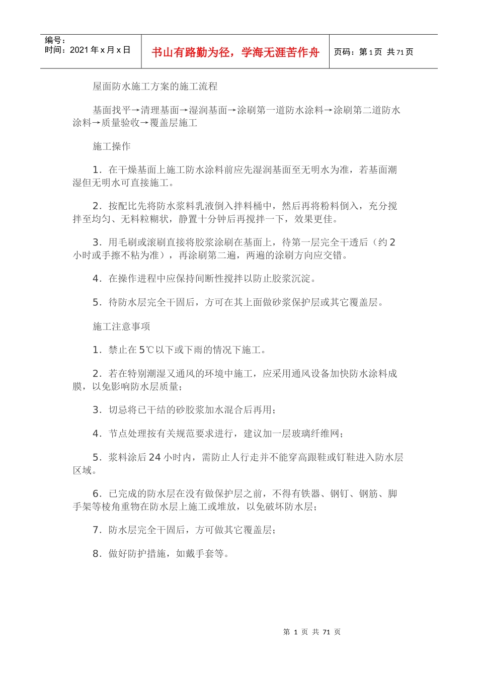 屋面防水施工方案的施工流程_第1页