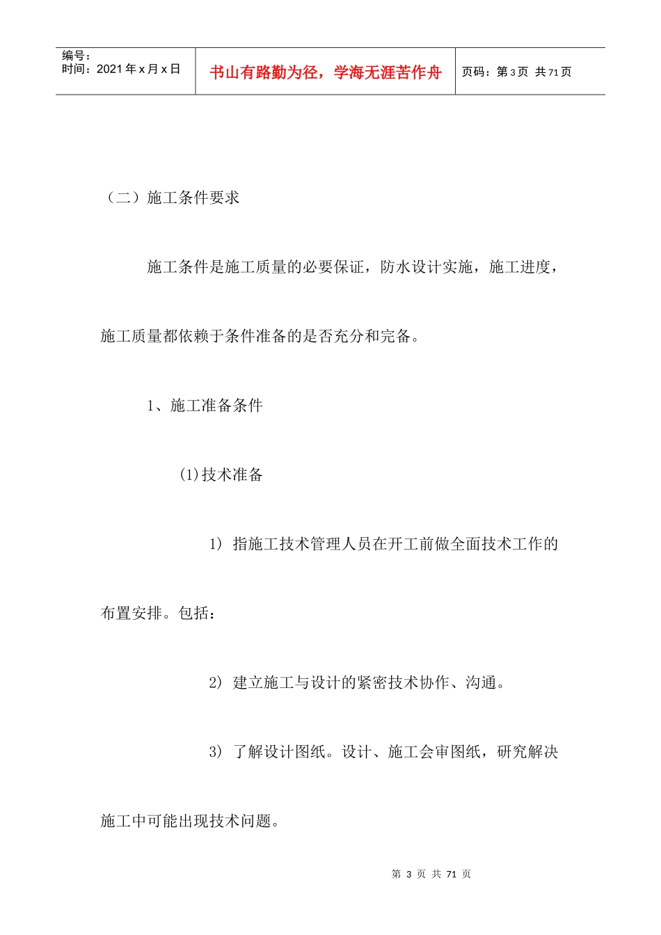 屋面防水施工方案的施工流程_第3页