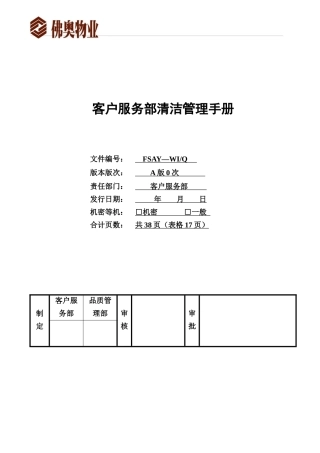 客户服务部清洁管理手册