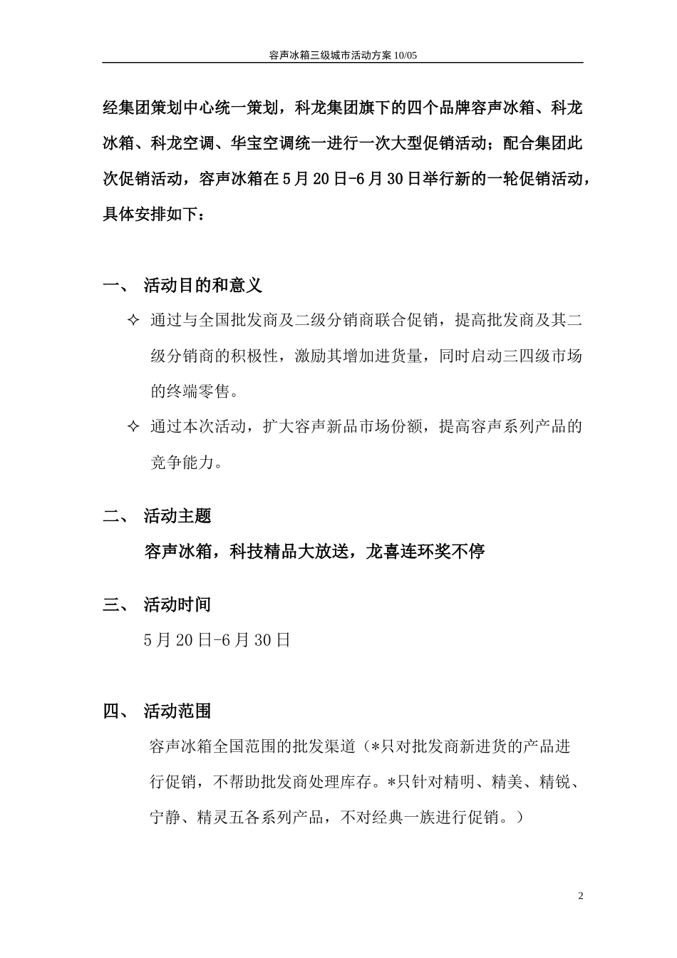 容声冰箱三四级城市活动策划方案分公司版本_第2页