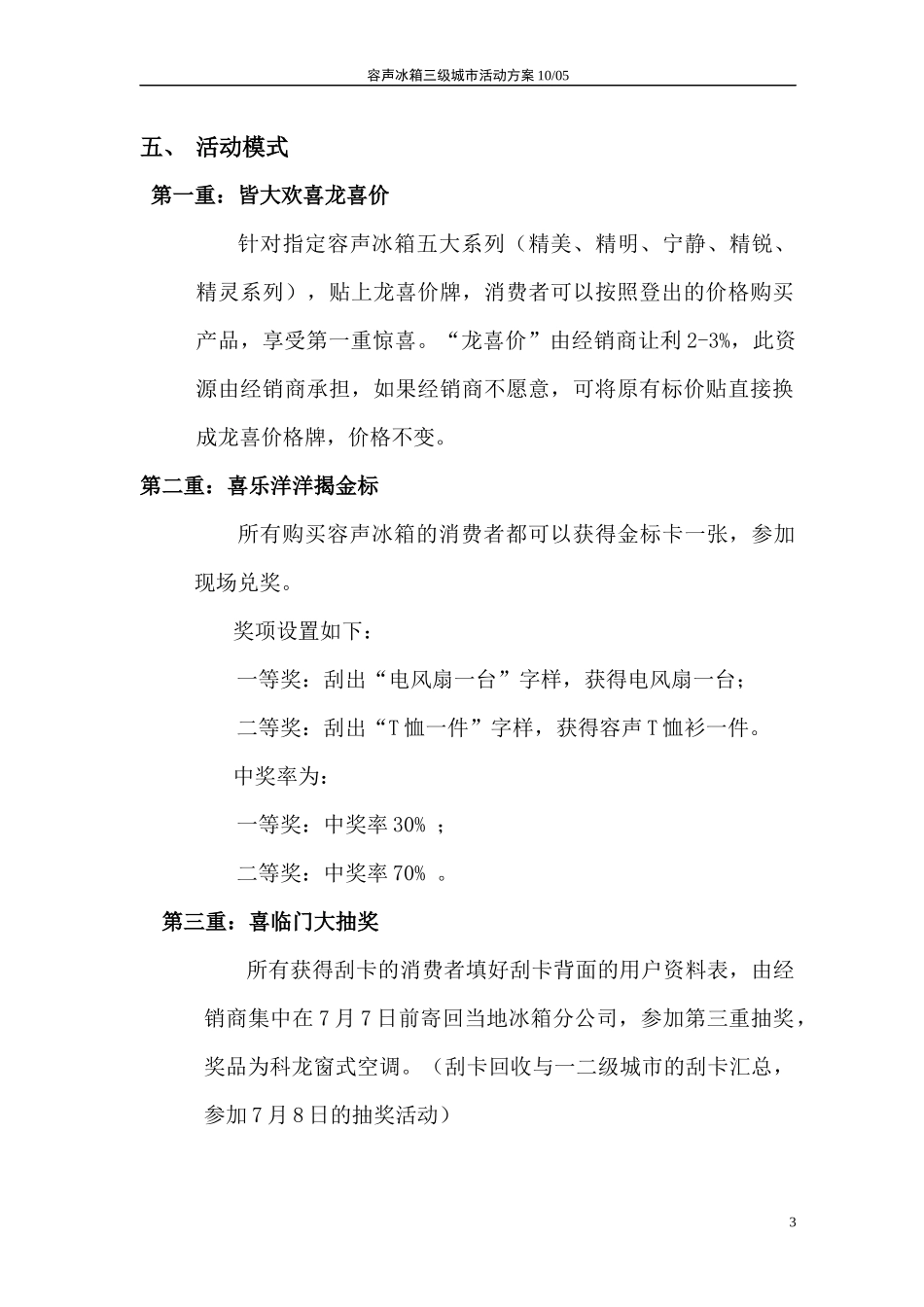 容声冰箱三四级城市活动策划方案分公司版本_第3页