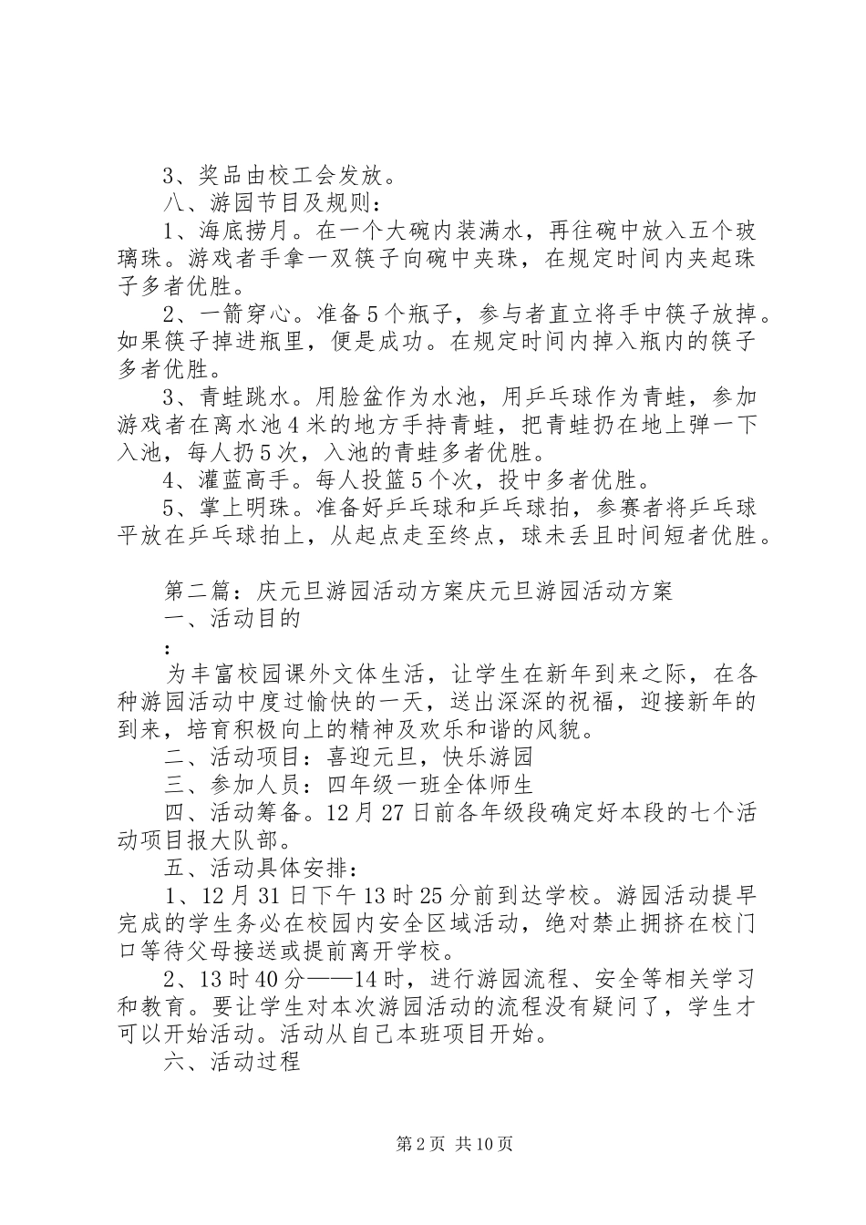 20XX年庆元旦职工游园活动方案_第2页