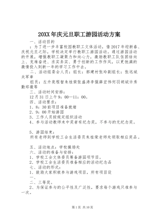 20XX年庆元旦职工游园活动方案