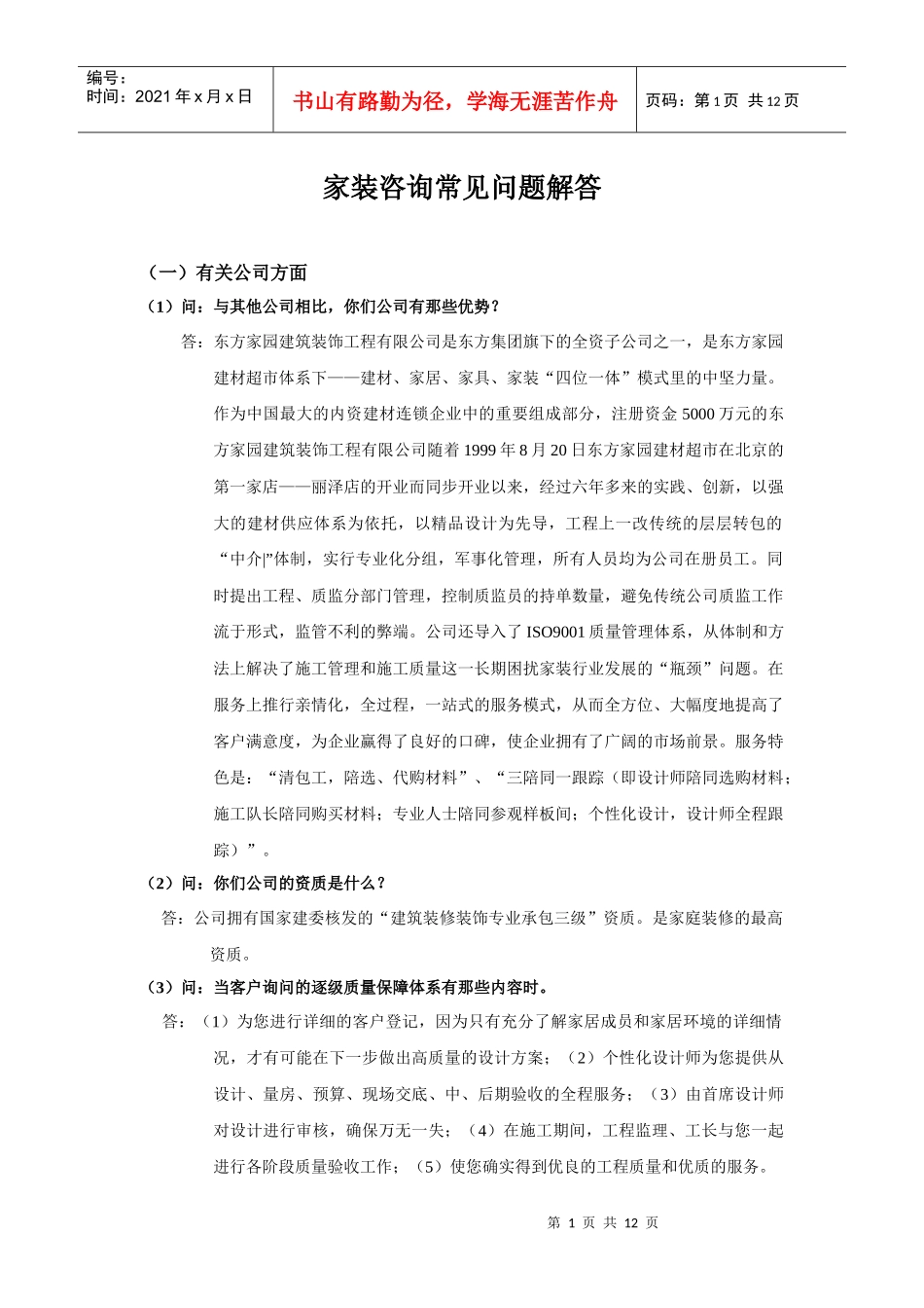 家装咨询常见问题解答_第1页
