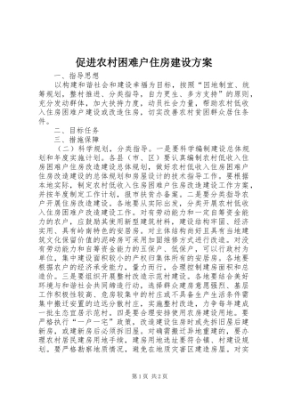 促进农村困难户住房建设方案