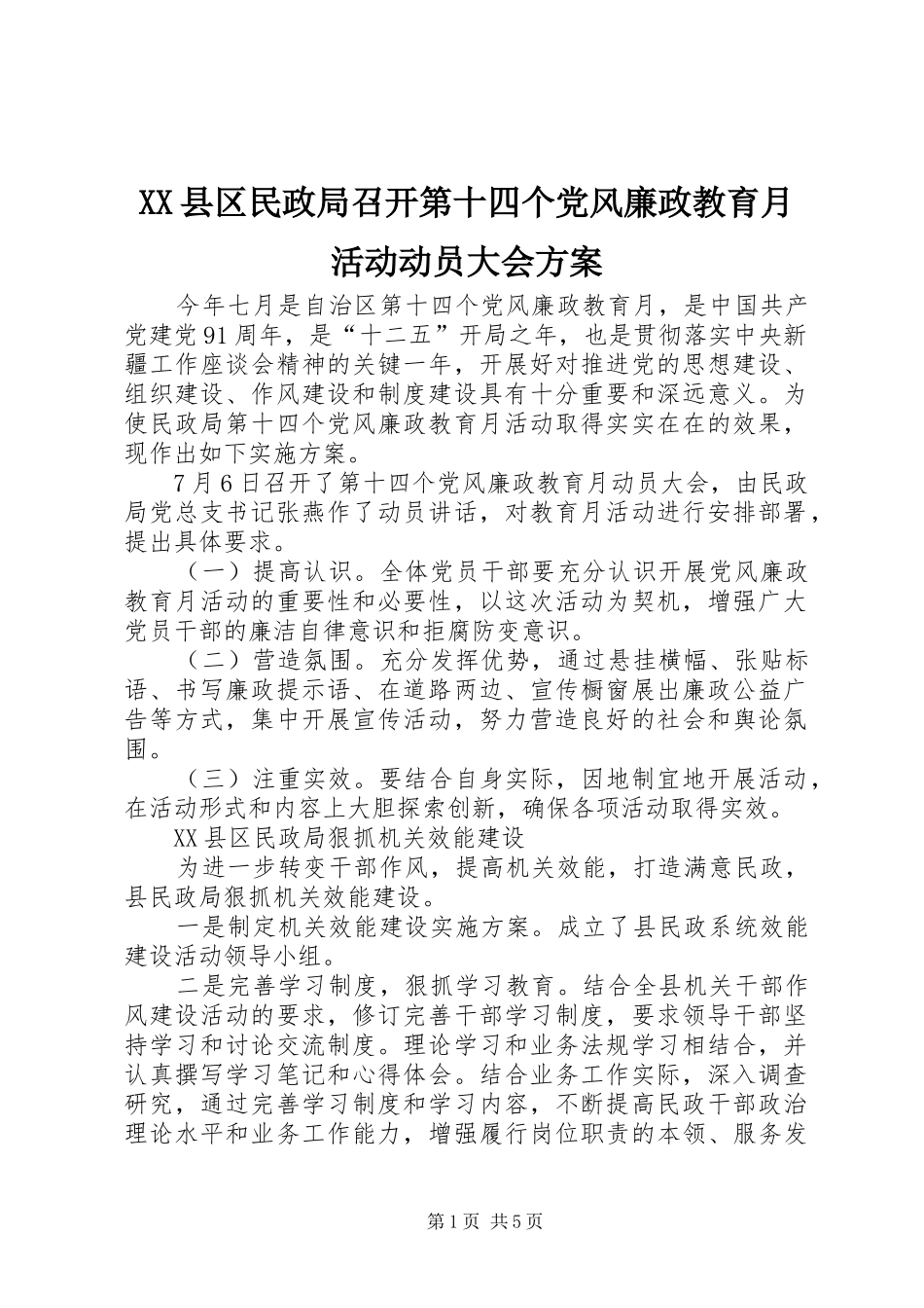 XX县区民政局召开第十四个党风廉政教育月活动动员大会方案_第1页
