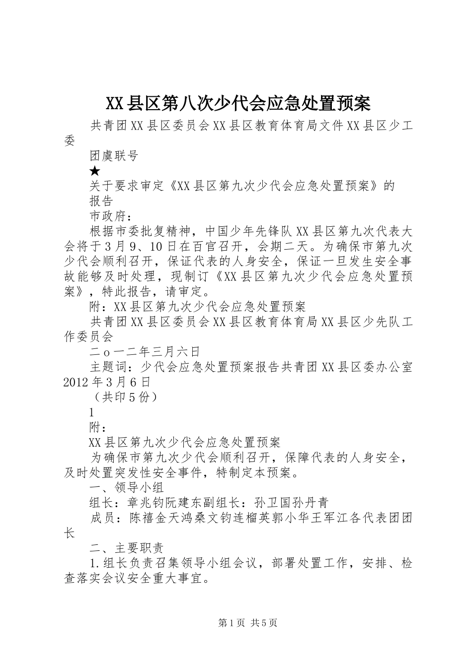 XX县区第八次少代会应急处置预案_第1页