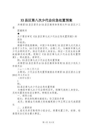 XX县区第八次少代会应急处置预案