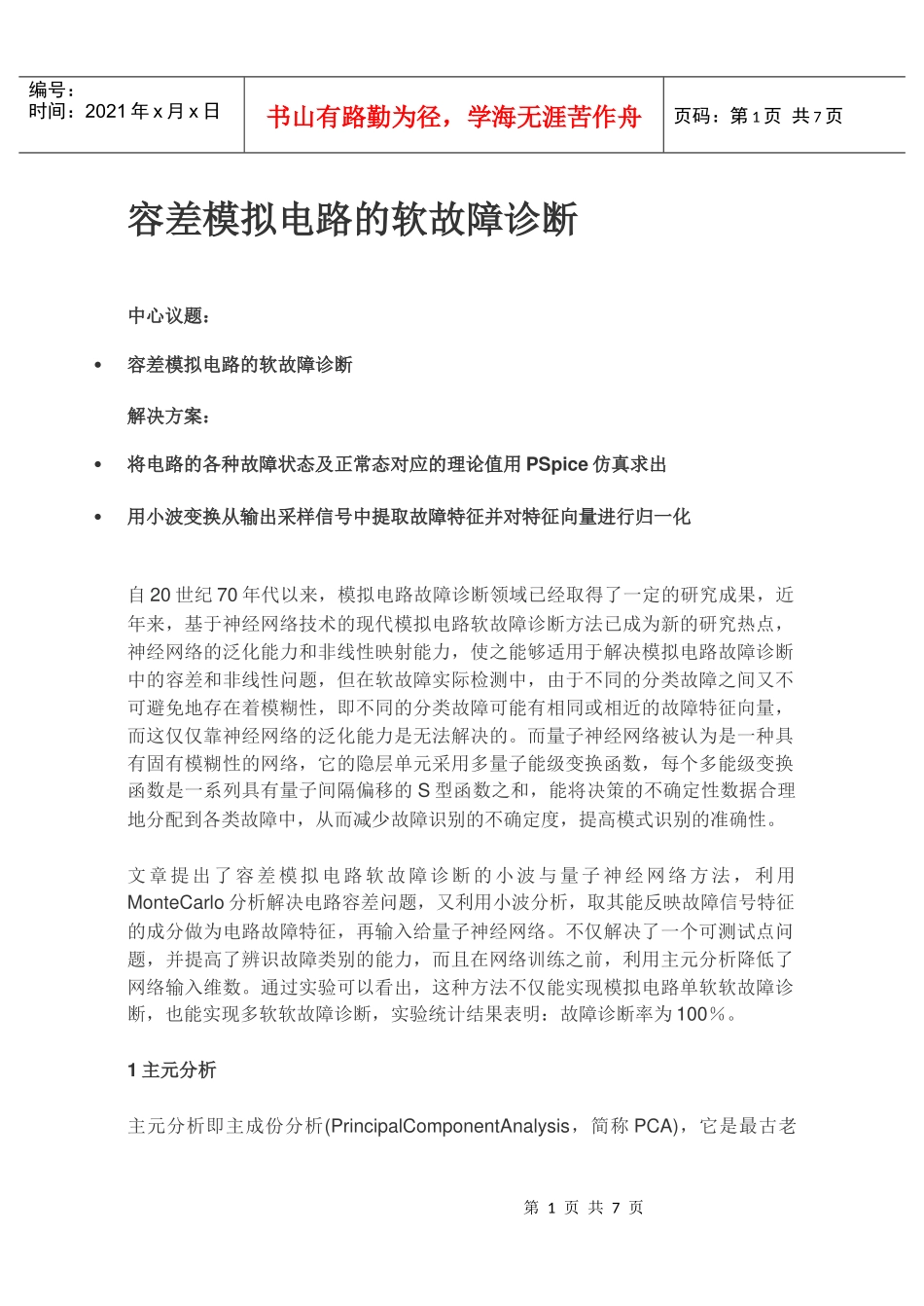 容差模拟电路的软故障诊断_第1页