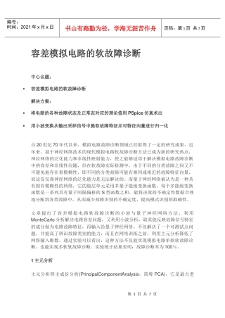 容差模拟电路的软故障诊断
