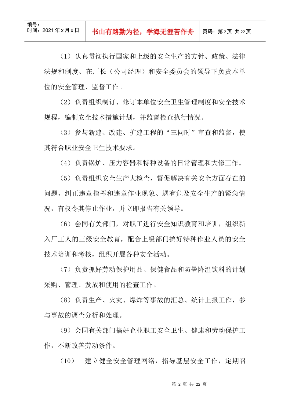 实用安全目标责任制大全(18个DOC)安全管理员安全生产职责_第2页