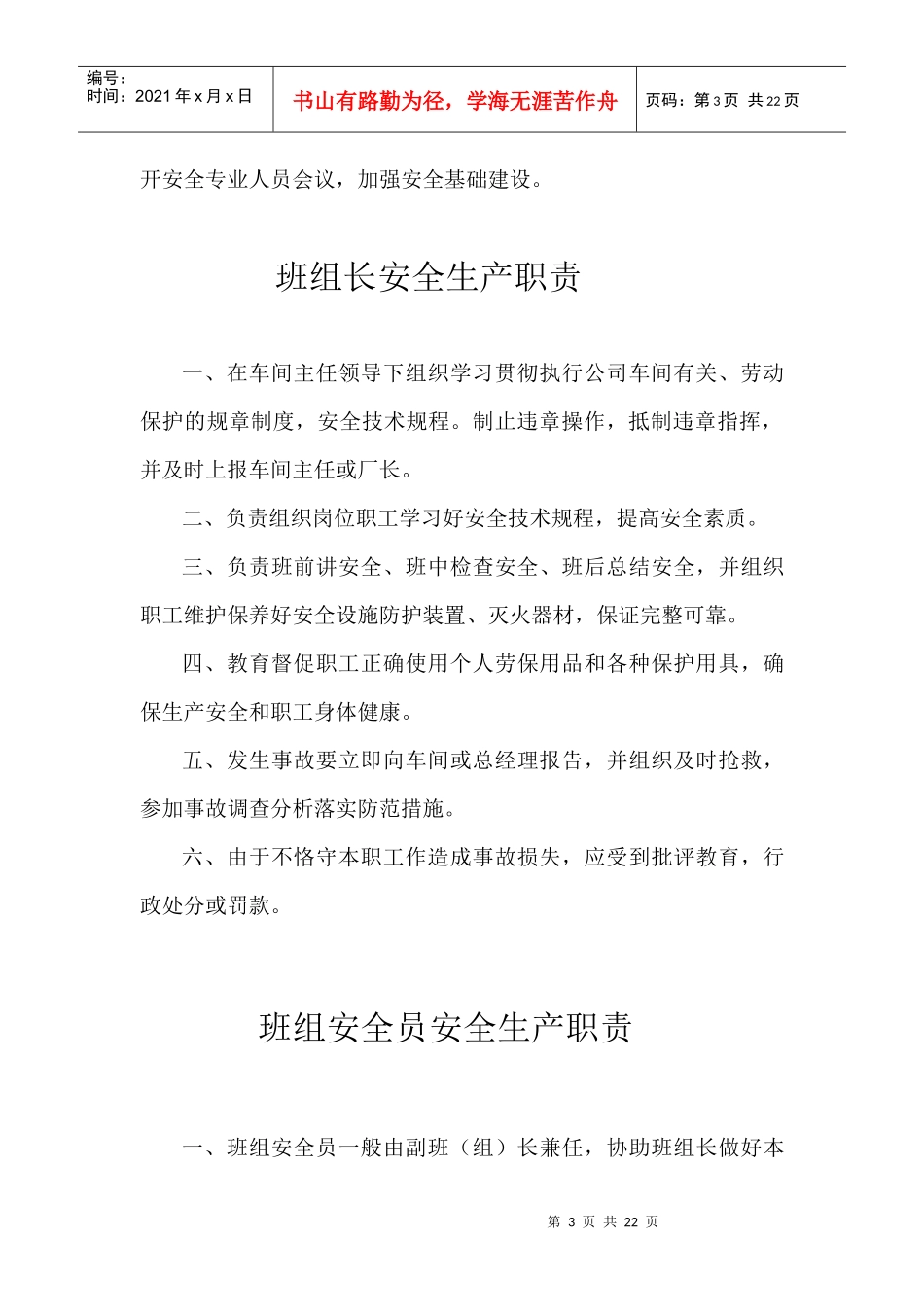 实用安全目标责任制大全(18个DOC)安全管理员安全生产职责_第3页