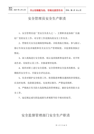 实用安全目标责任制大全(18个DOC)安全管理员安全生产职责