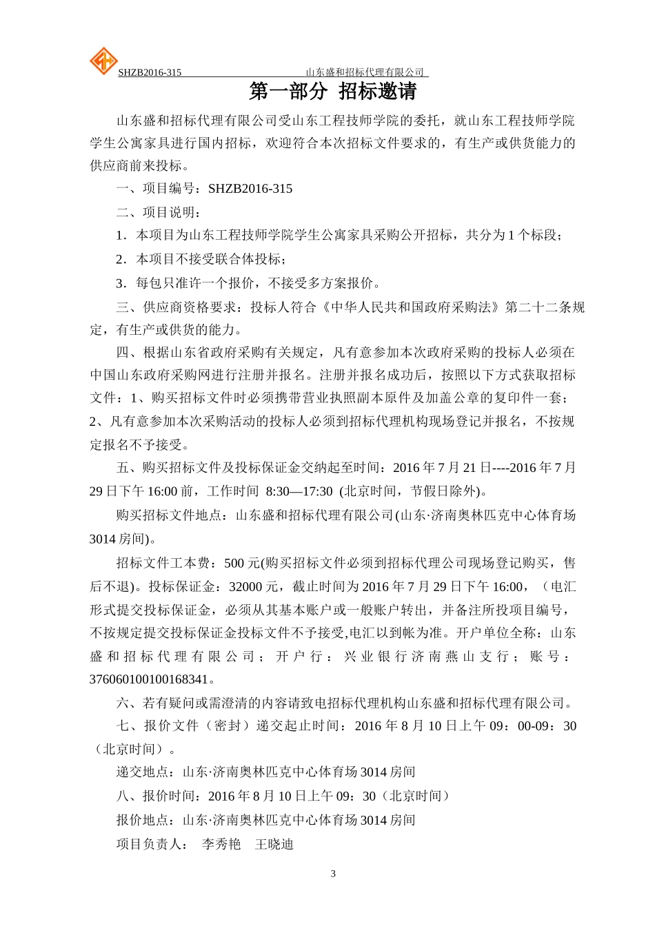 山东工程技师学院学生公寓家具采购公开招标(1)_第3页