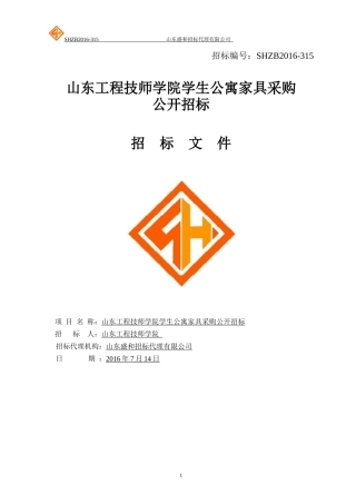 山东工程技师学院学生公寓家具采购公开招标(1)