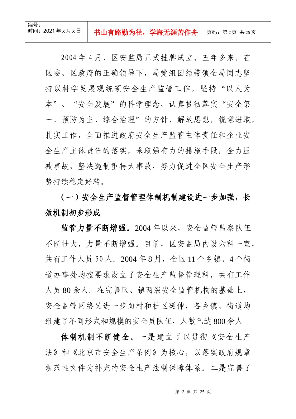 安监局领导班子分析检查报告概述_第2页