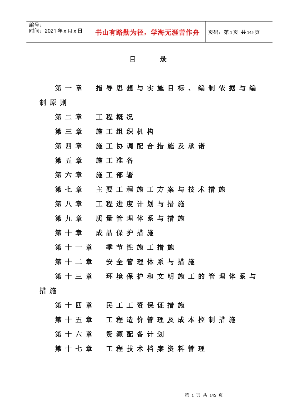 小（一）型病险水库除险加固工程施工组织设计（投标）_第1页