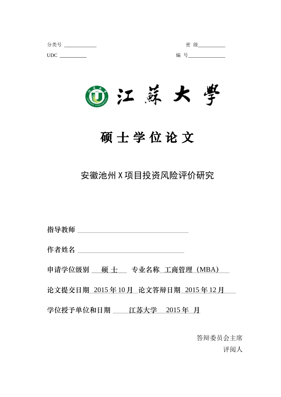 安徽池州X项目投资风险评价研究正文_第1页