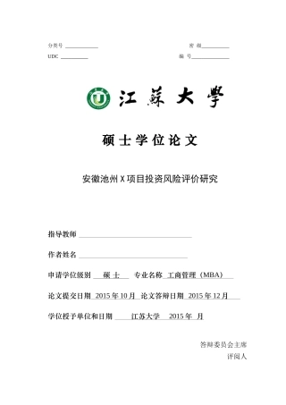 安徽池州X项目投资风险评价研究正文