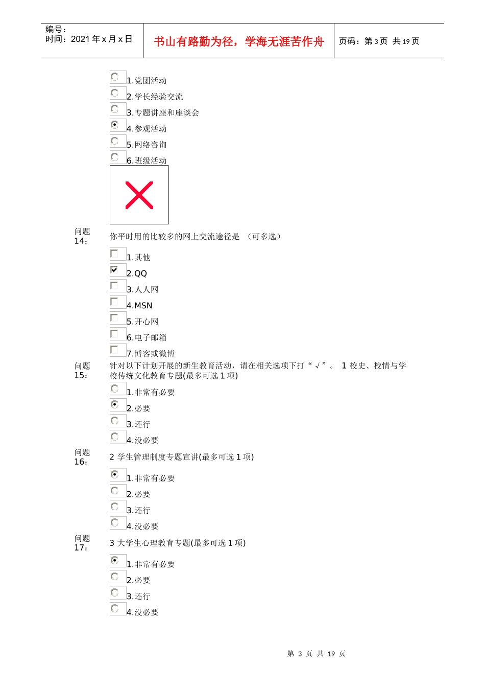 对外经济贸易大学问卷调查_第3页