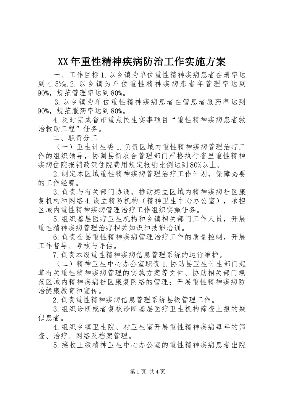 XX年重性精神疾病防治工作实施方案_第1页