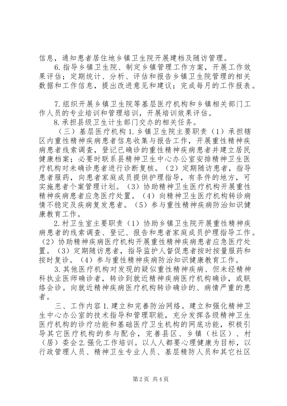 XX年重性精神疾病防治工作实施方案_第2页