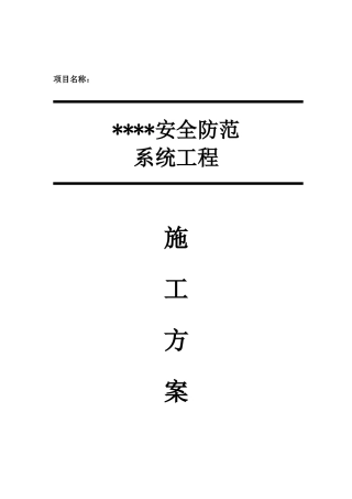 安防施工组织方案