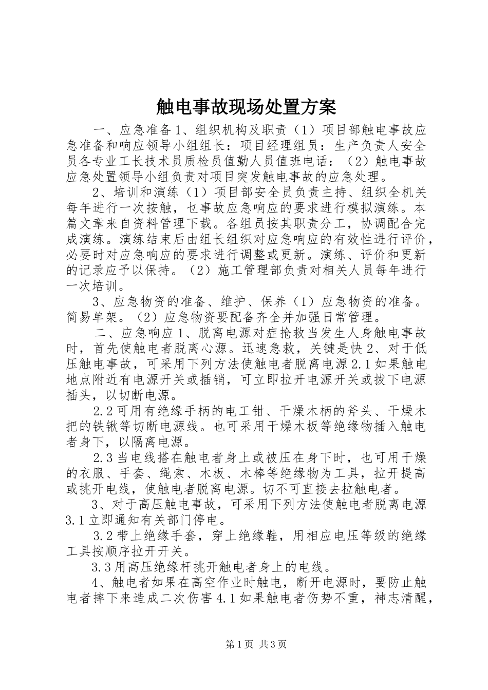 触电事故现场处置方案_第1页
