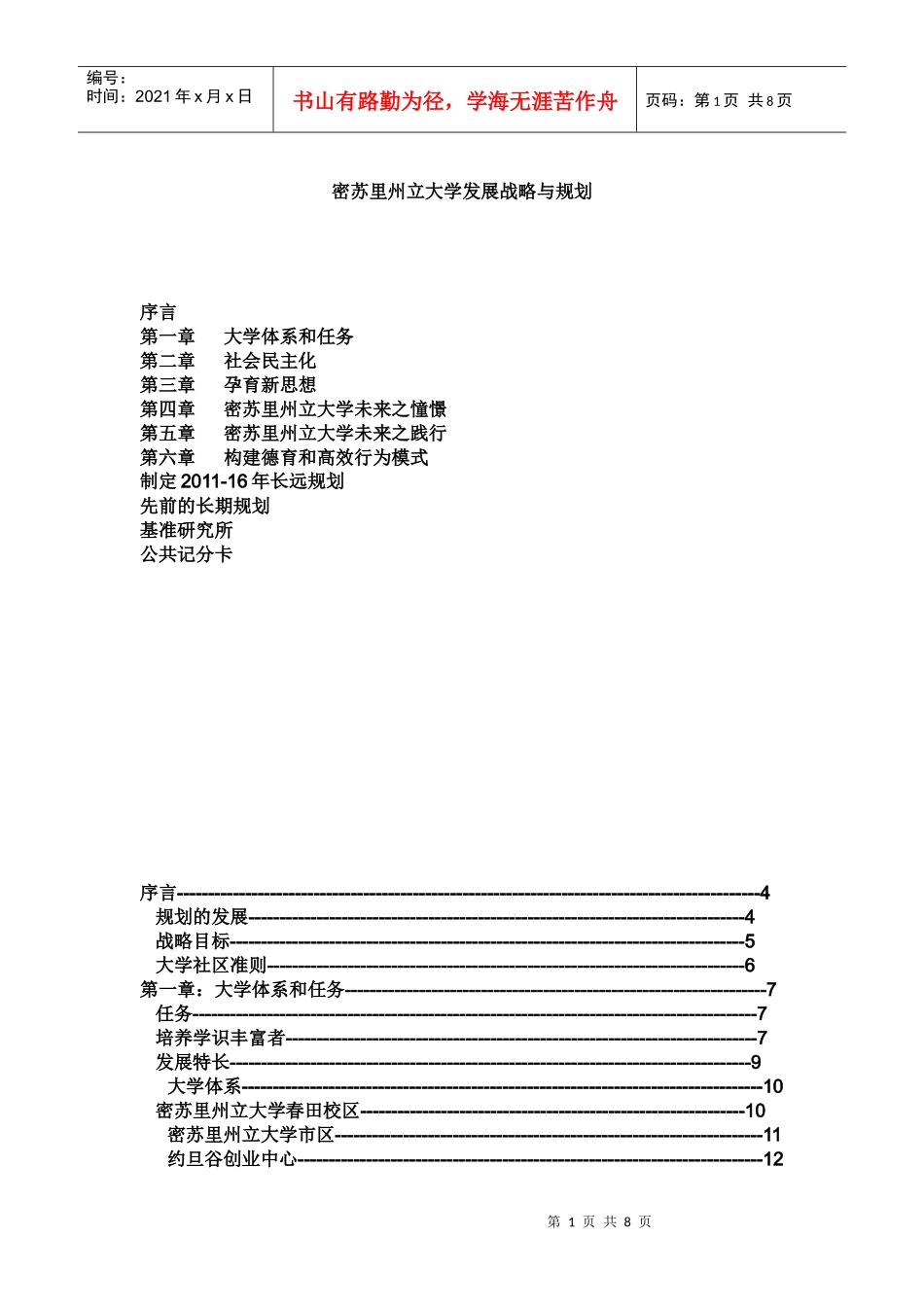 密苏里州立大学发展战略与规划_第1页