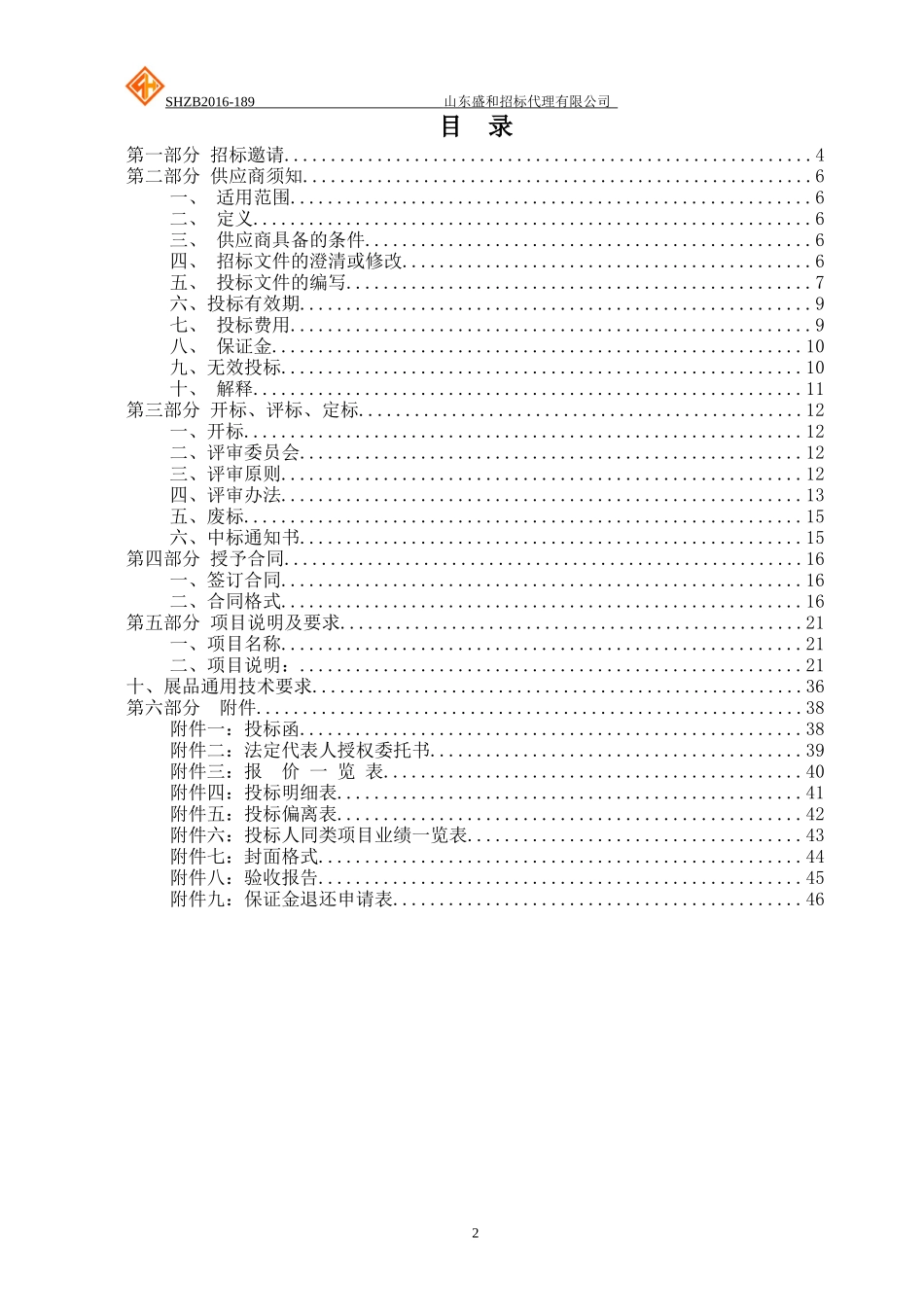 山东女子学院实验设备采购公开招标_002_第2页