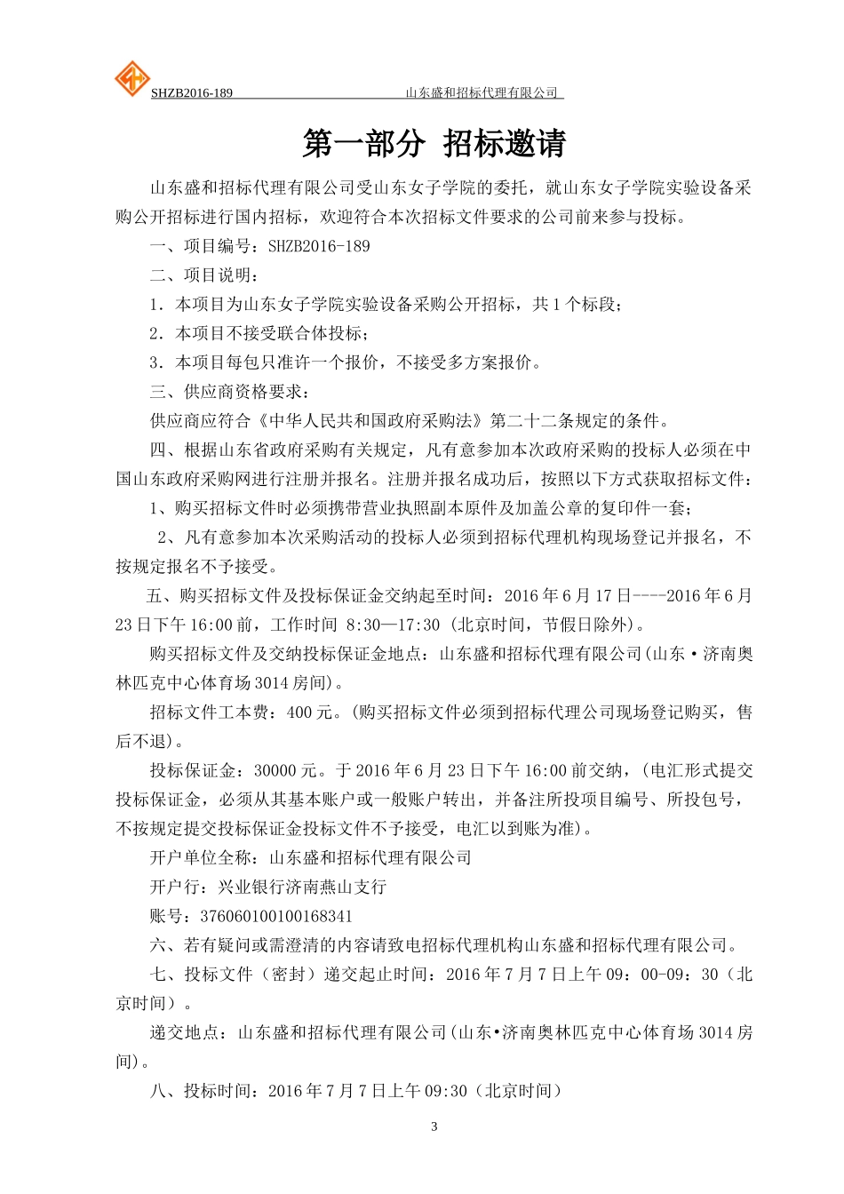 山东女子学院实验设备采购公开招标_002_第3页
