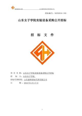 山东女子学院实验设备采购公开招标_002